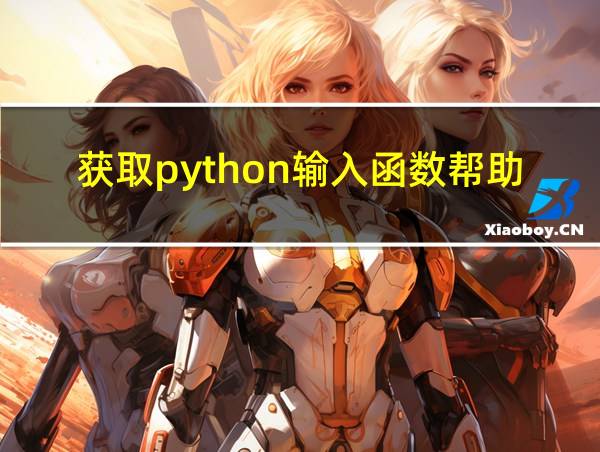 获取python输入函数帮助的相关图片