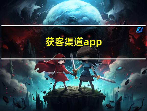 获客渠道app的相关图片