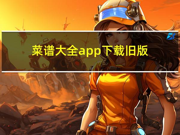 菜谱大全app下载旧版的相关图片