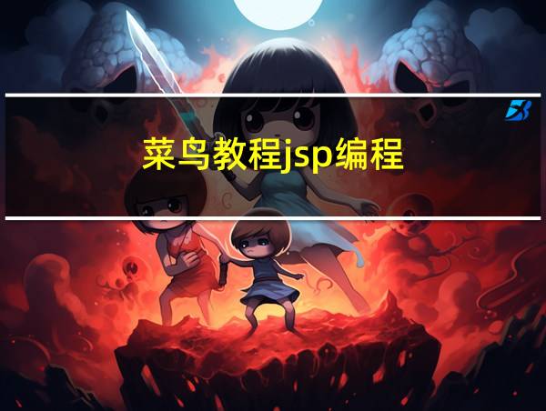 菜鸟教程jsp编程的相关图片