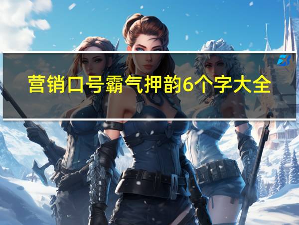 营销口号霸气押韵6个字大全的相关图片