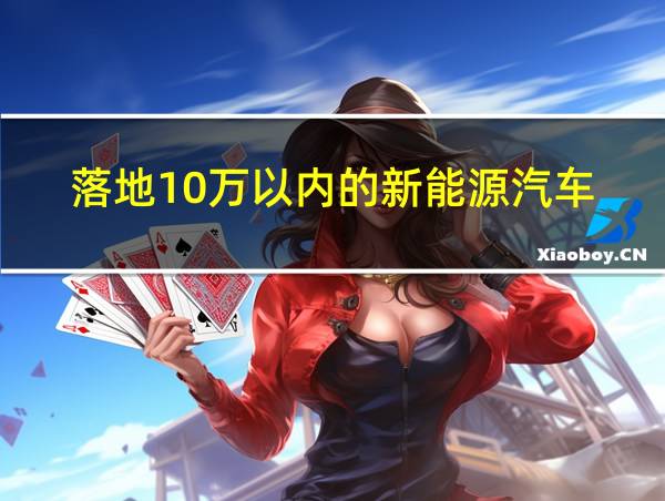 落地10万以内的新能源汽车的相关图片