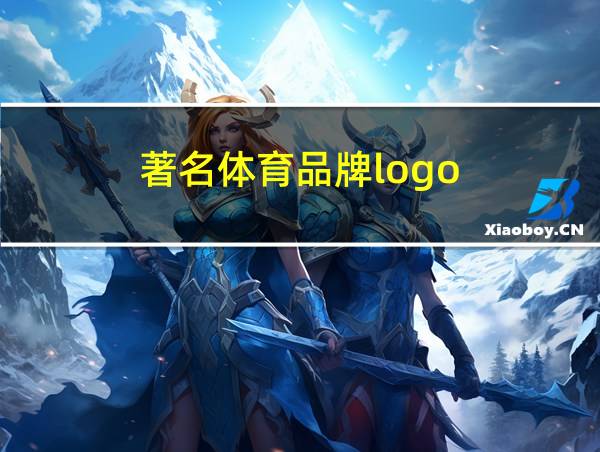 著名体育品牌logo的相关图片