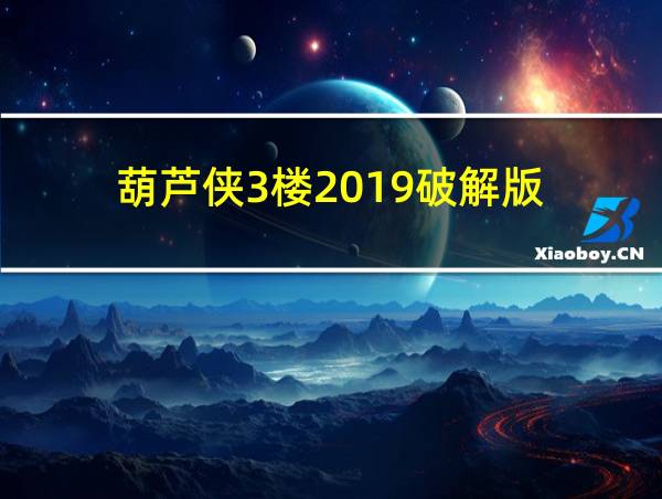 葫芦侠3楼2019破解版的相关图片