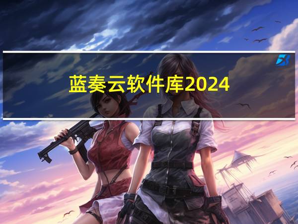 蓝奏云软件库2024的相关图片