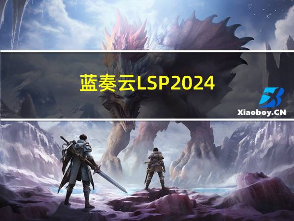 蓝奏云LSP2024的相关图片