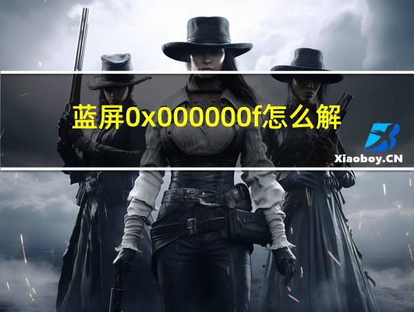 蓝屏0x000000f怎么解决的相关图片