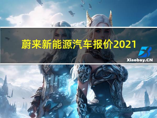 蔚来新能源汽车报价2021的相关图片