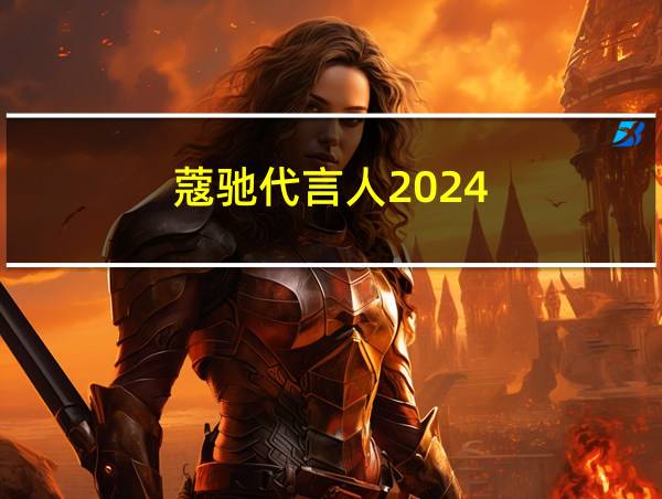 蔻驰代言人2024的相关图片