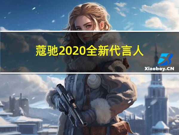 蔻驰2020全新代言人的相关图片