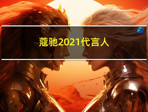 蔻驰2021代言人的相关图片