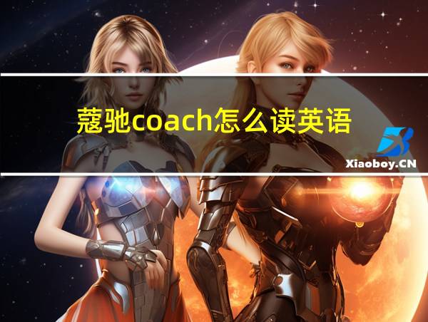 蔻驰coach怎么读英语的相关图片