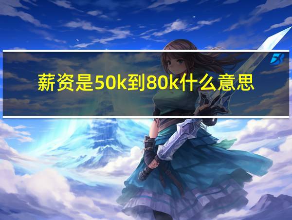 薪资是50k到80k什么意思的相关图片