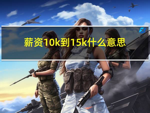 薪资10k到15k什么意思的相关图片