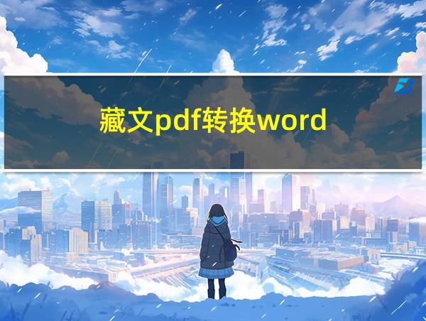 藏文pdf转换word的相关图片