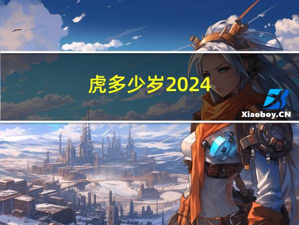 虎多少岁2024的相关图片