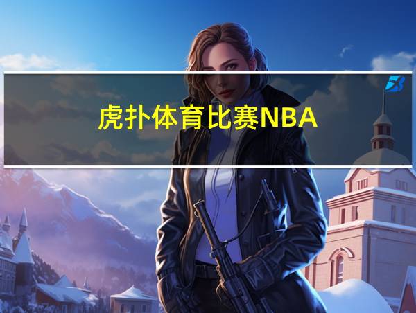 虎扑体育比赛NBA的相关图片