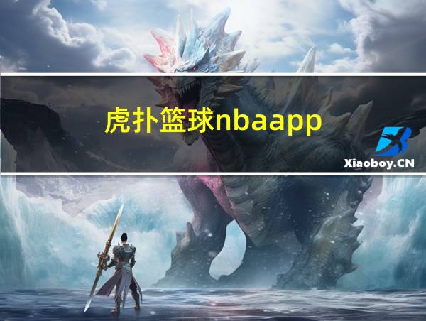 虎扑篮球nbaapp的相关图片