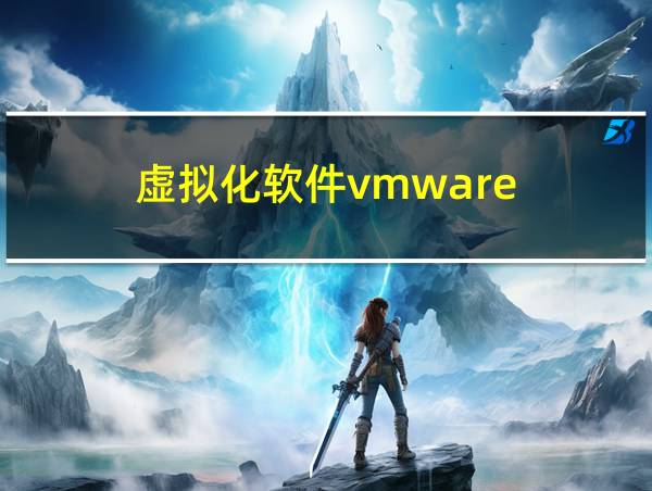 虚拟化软件vmware的相关图片