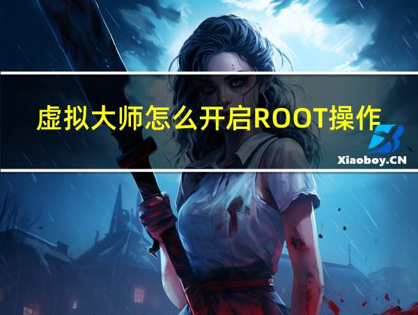 虚拟大师怎么开启ROOT操作方法介绍的相关图片