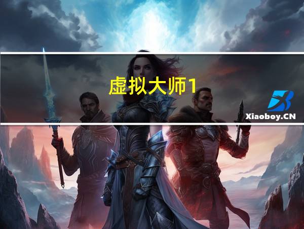 虚拟大师1.20版的相关图片