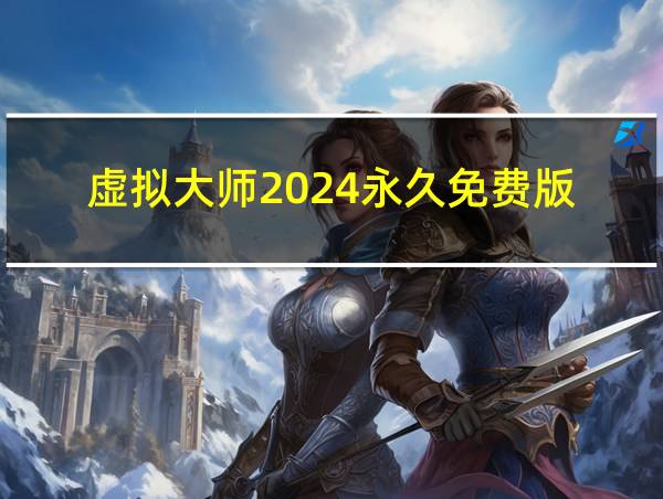 虚拟大师2024永久免费版的相关图片