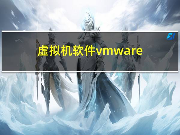 虚拟机软件vmware的相关图片