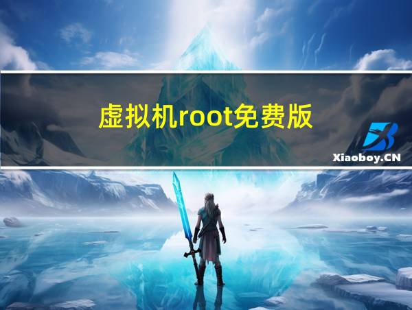 虚拟机root免费版的相关图片