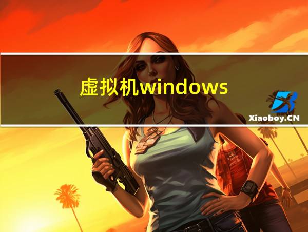 虚拟机windows的相关图片