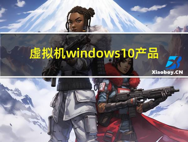 虚拟机windows10产品密钥的相关图片