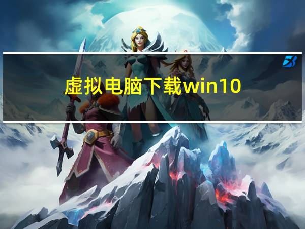 虚拟电脑下载win10的相关图片