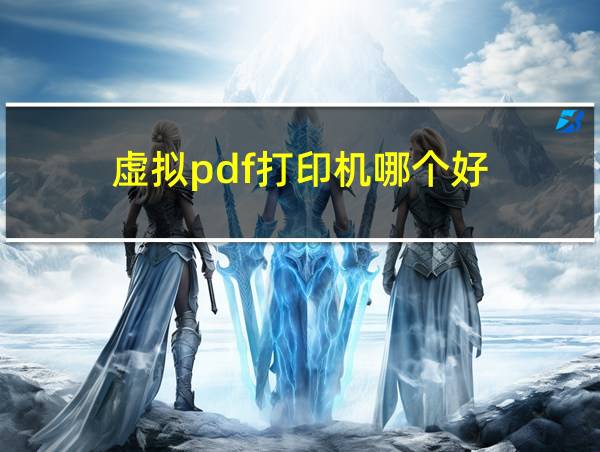 虚拟pdf打印机哪个好的相关图片