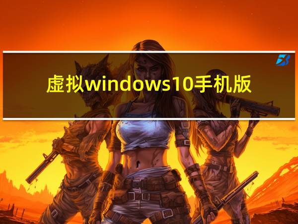 虚拟windows10手机版下载的相关图片