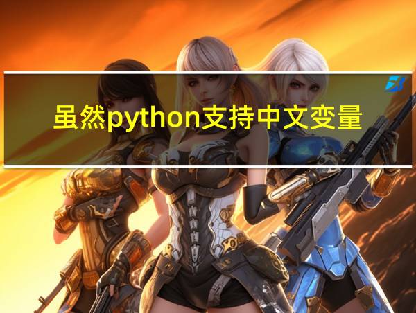 虽然python支持中文变量名的相关图片