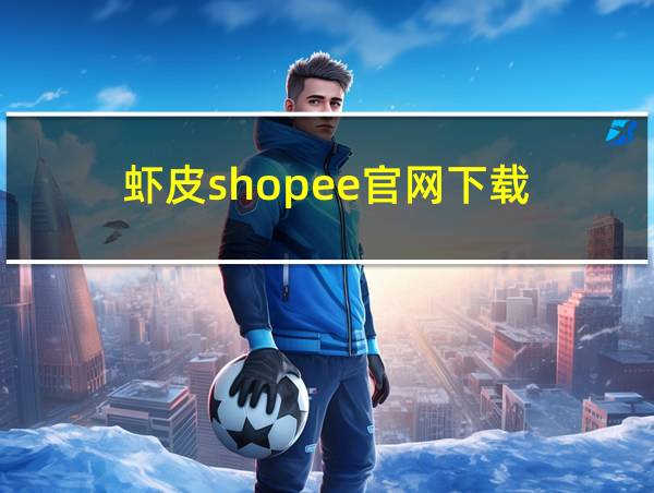 虾皮shopee官网下载的相关图片