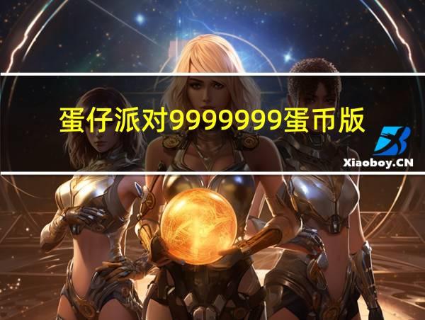 蛋仔派对9999999蛋币版的相关图片