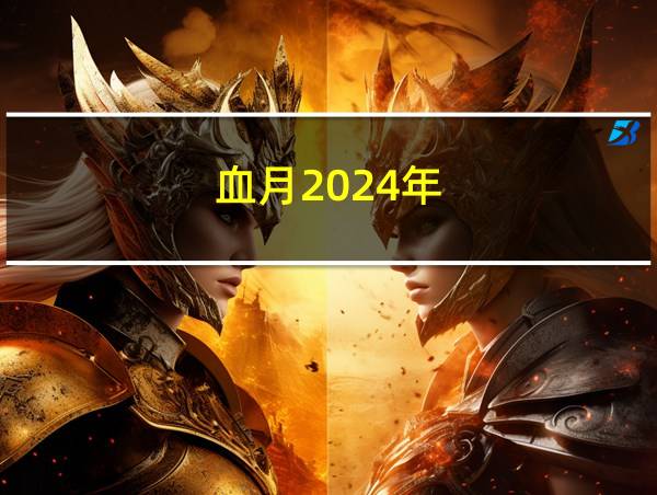 血月2024年的相关图片