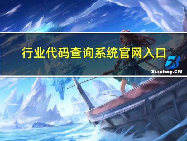 行业代码查询系统官网入口的相关图片