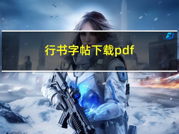 行书字帖下载pdf的相关图片