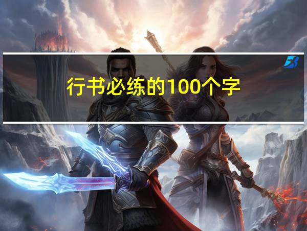 行书必练的100个字的相关图片