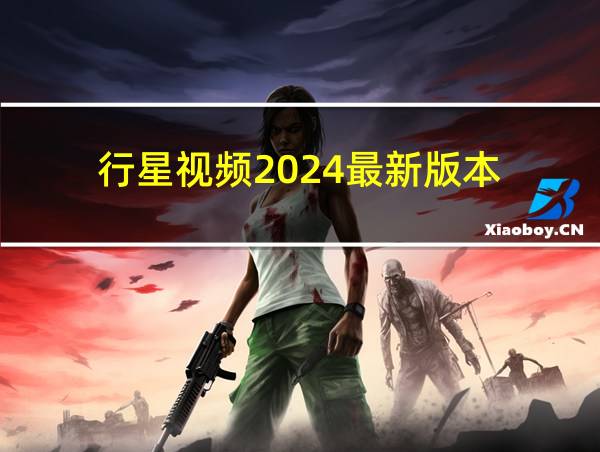 行星视频2024最新版本的相关图片