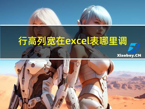 行高列宽在excel表哪里调的相关图片