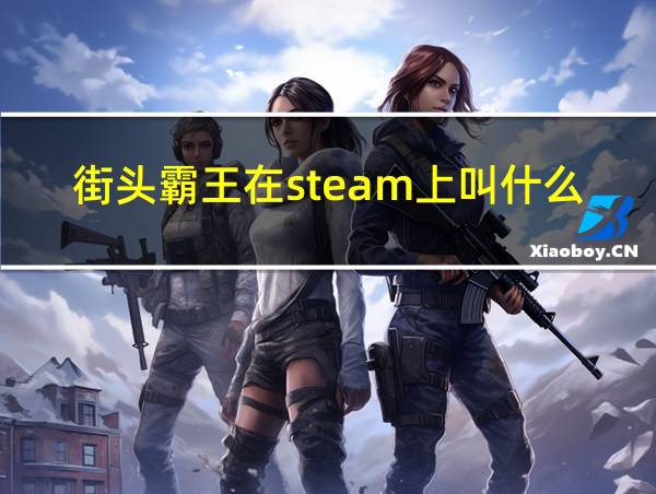 街头霸王在steam上叫什么的相关图片