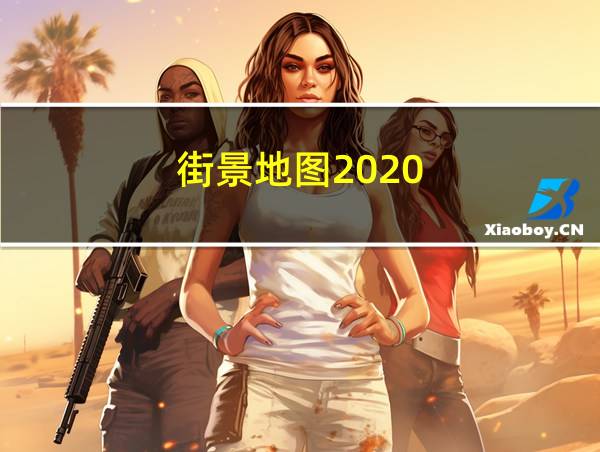 街景地图2020的相关图片