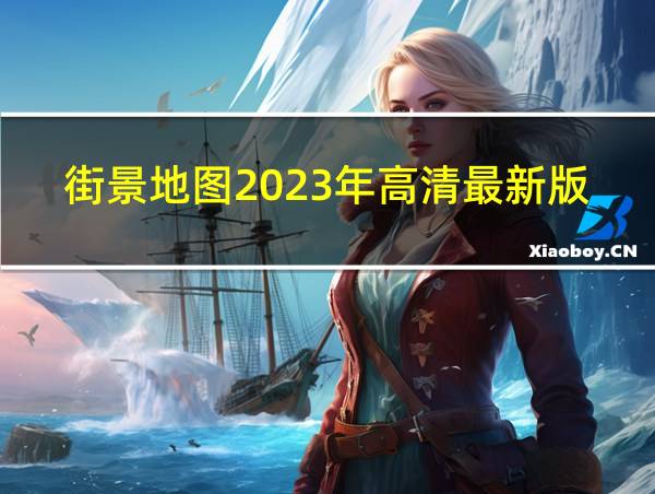 街景地图2023年高清最新版免费版的相关图片