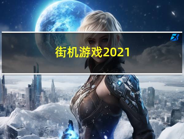 街机游戏2021的相关图片