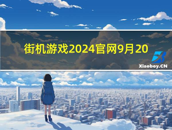 街机游戏2024官网9月20日最新版.游戏吗大厅.cc的相关图片