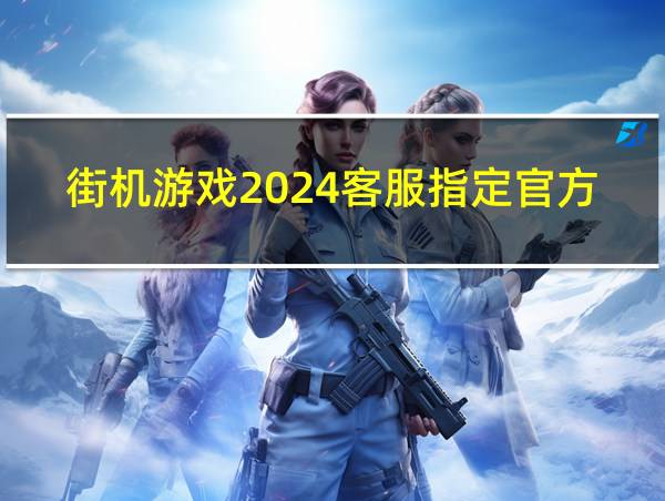 街机游戏2024客服指定官方版22.3最新在哪.cc的相关图片