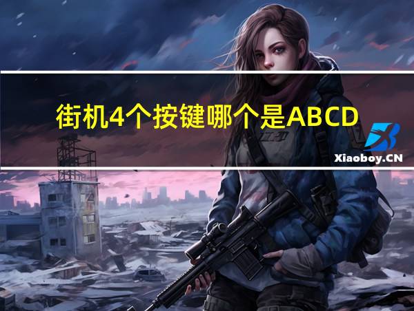 街机4个按键哪个是ABCD的相关图片