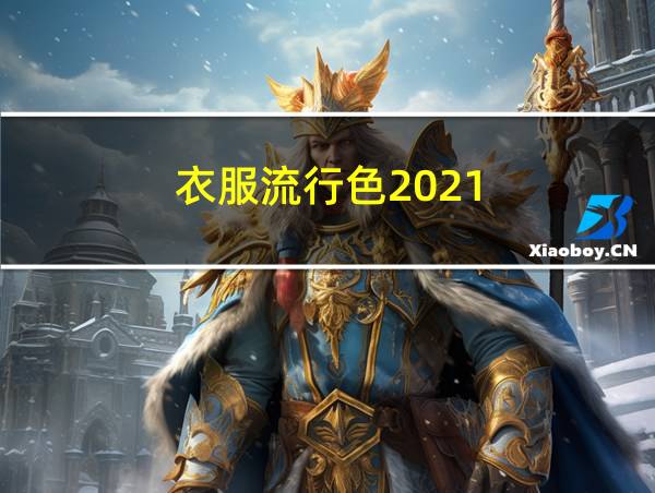 衣服流行色2021的相关图片